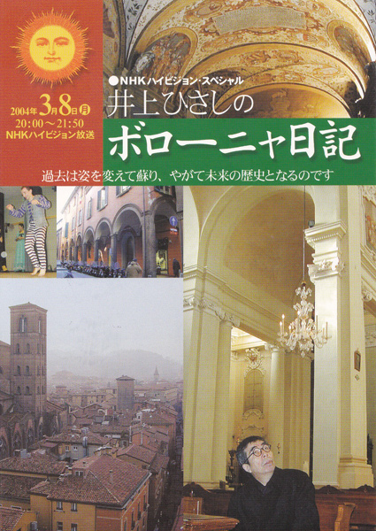 2004年　井上ひさしのボローニャ日記